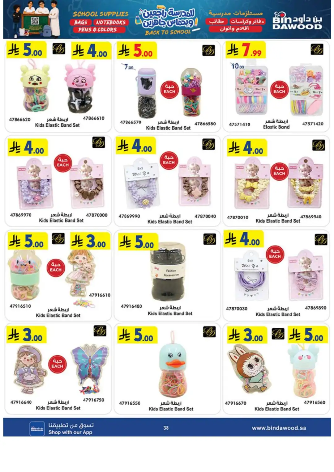 Bin Dawood Back to School Offers in Saudi Arabia page 38