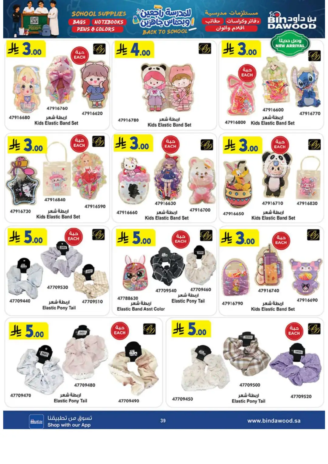 Bin Dawood Back to School Offers in Saudi Arabia page 39