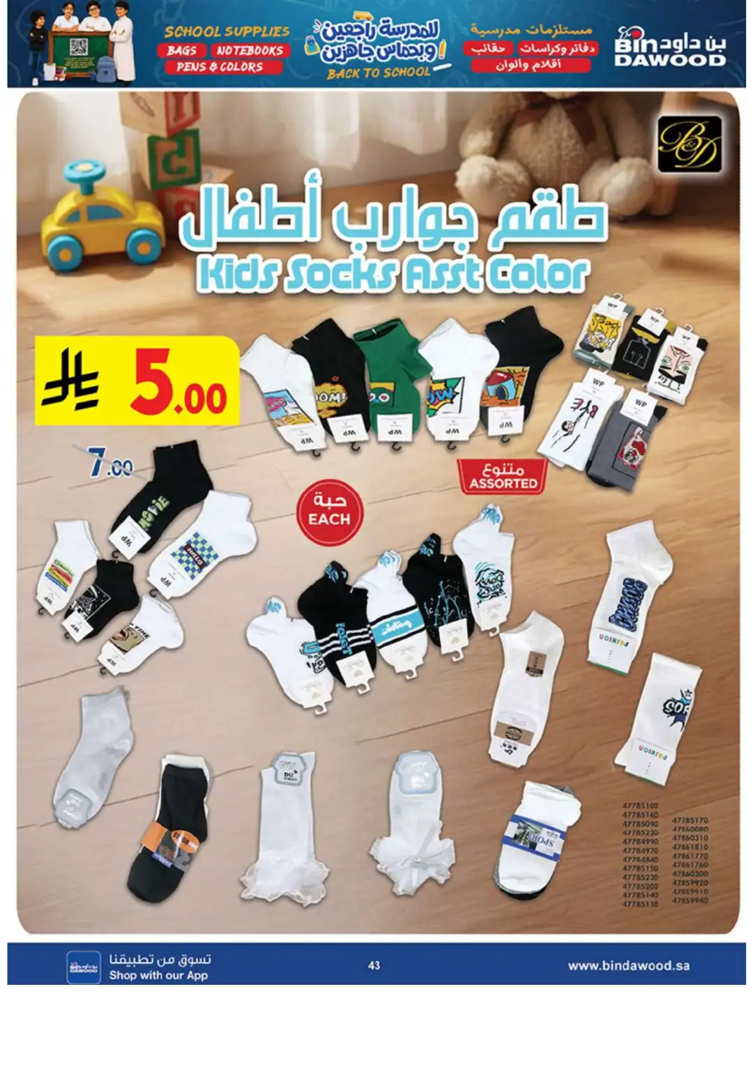 Bin Dawood Back to School Offers in Saudi Arabia page 43