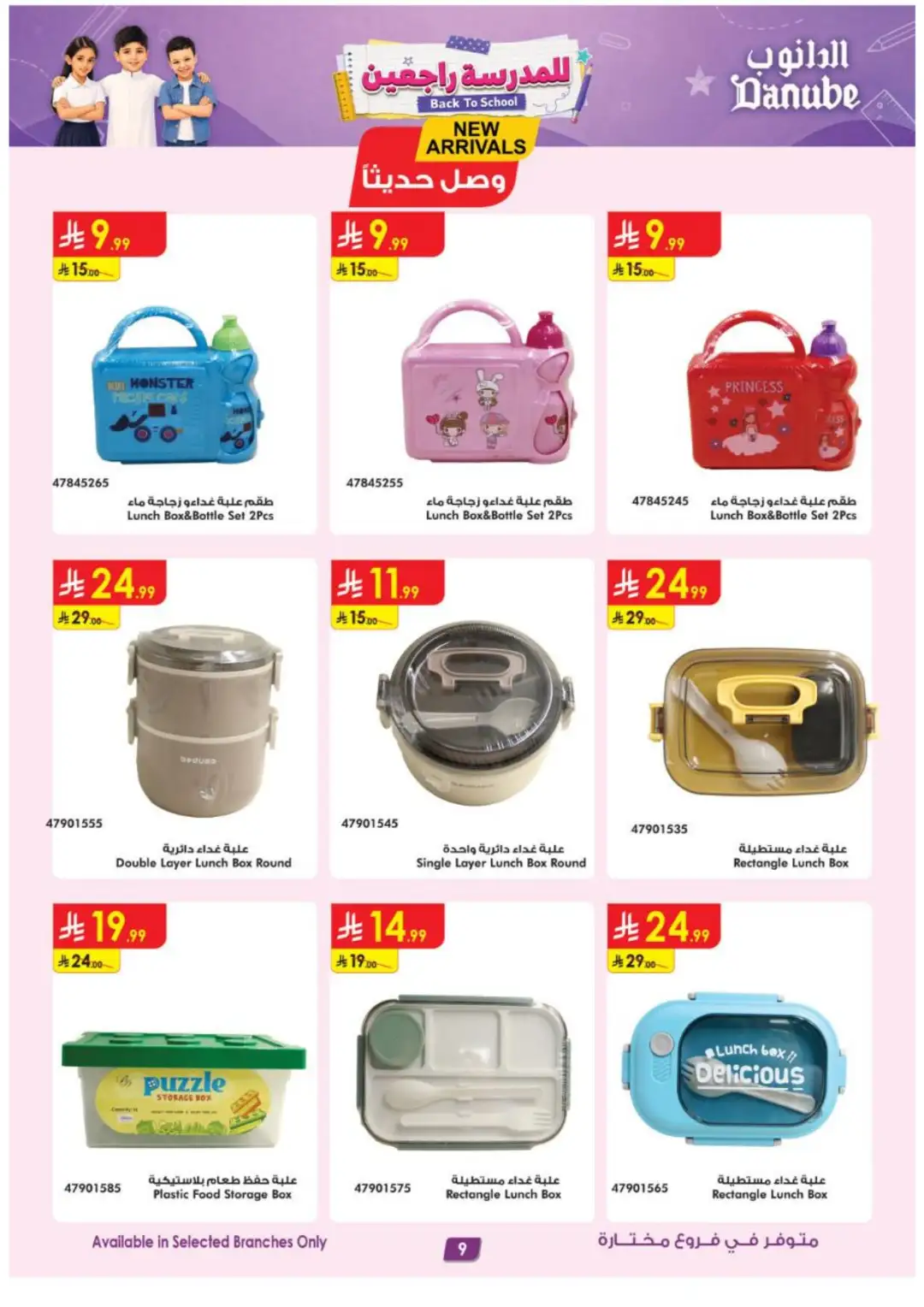 Danube Back to School Offers | Latest Deals page 9