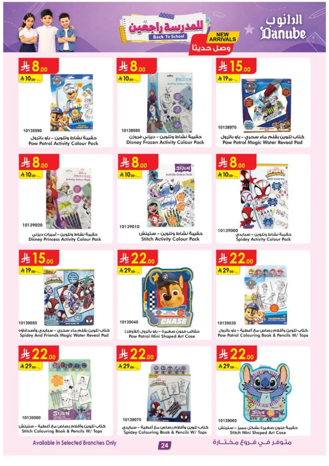 Danube Back to School Offers | Latest Deals page 24