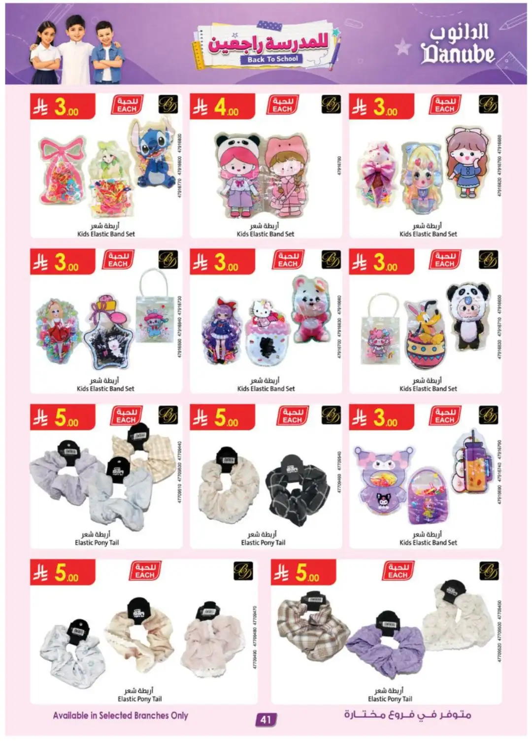 Danube Back to School Offers | Latest Deals page 41
