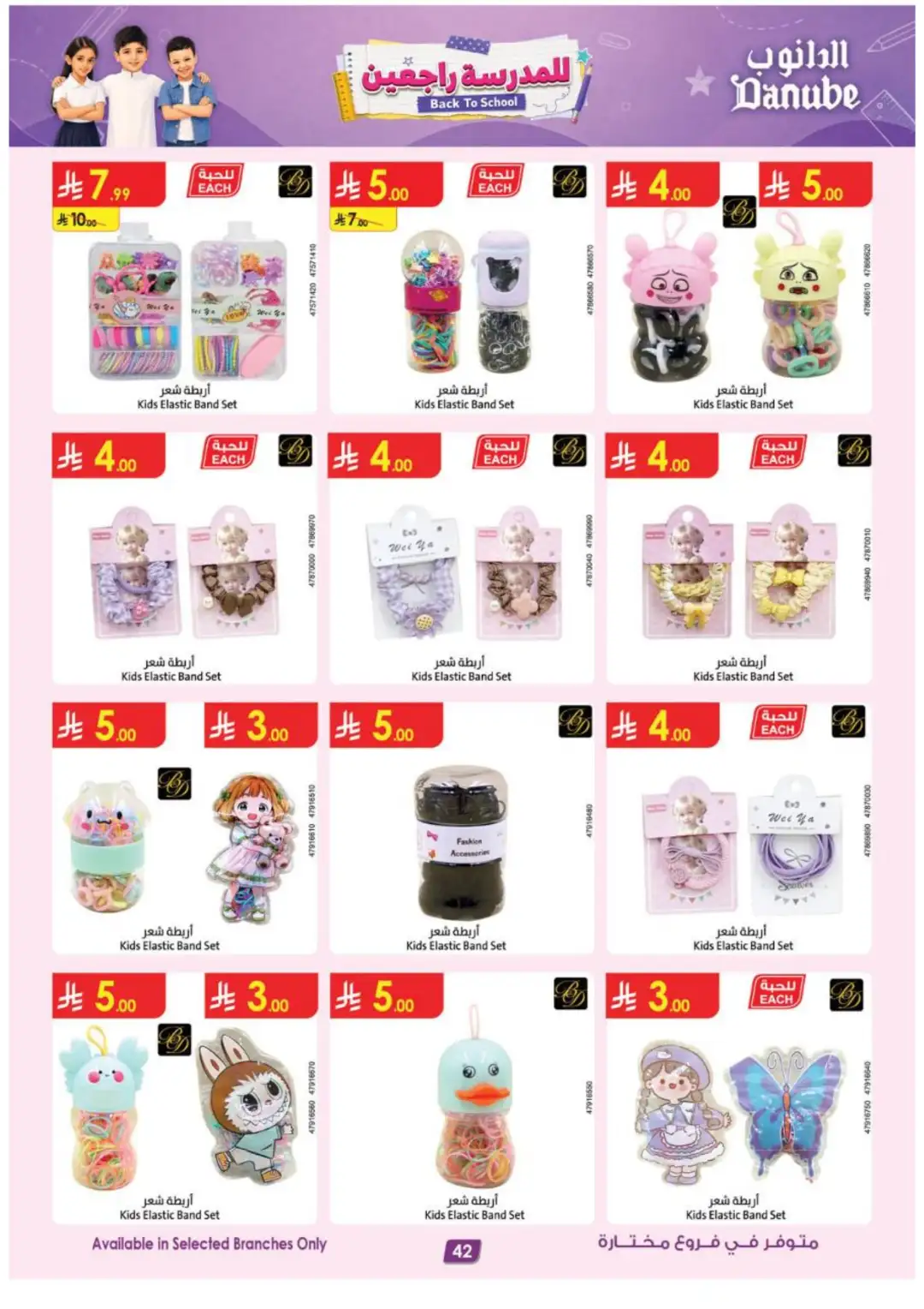 Danube Back to School Offers | Latest Deals page 42