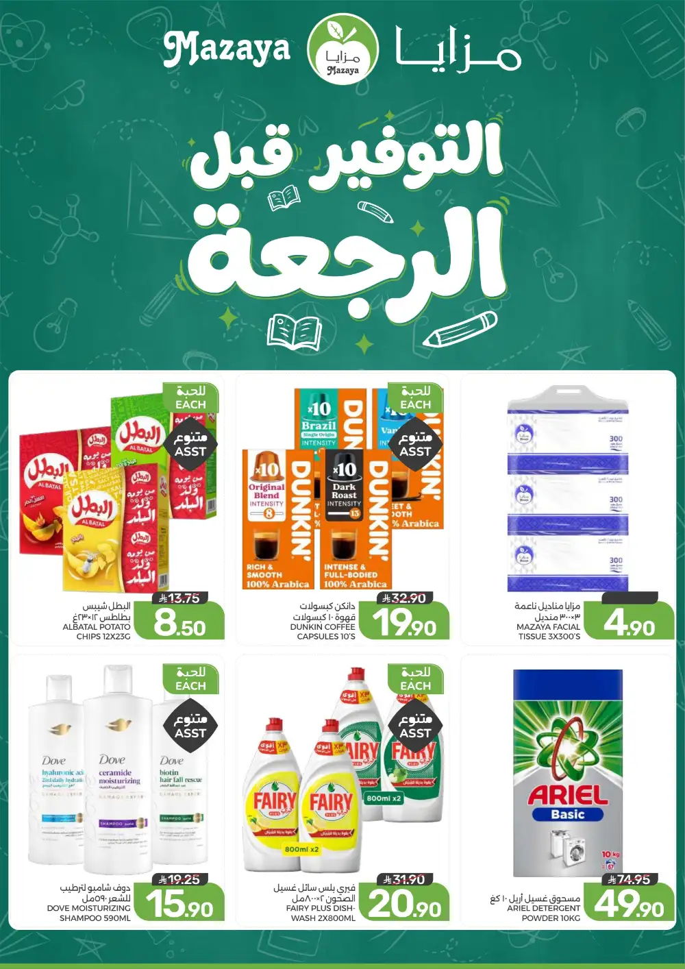 Mazaya Weekly Offers | Grocery & Home Deals page 2