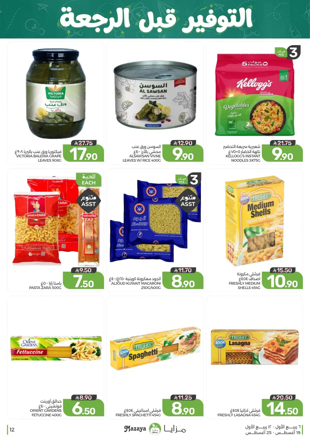 Mazaya Weekly Offers | Grocery & Home Deals page 12