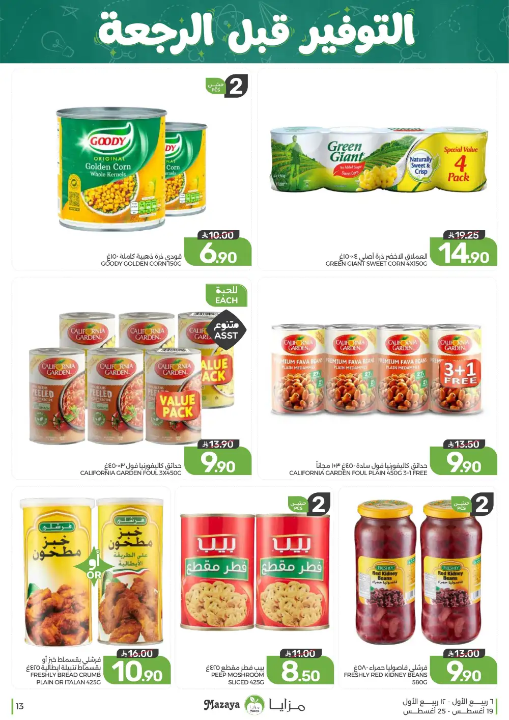 Mazaya Weekly Offers | Grocery & Home Deals page 13