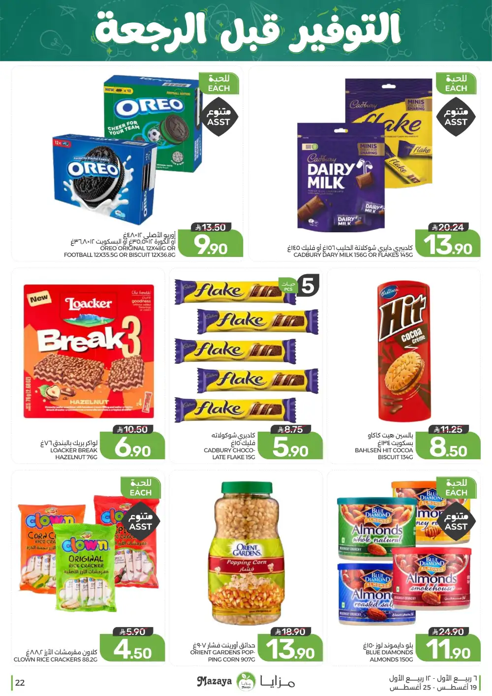 Mazaya Weekly Offers | Grocery & Home Deals page 22