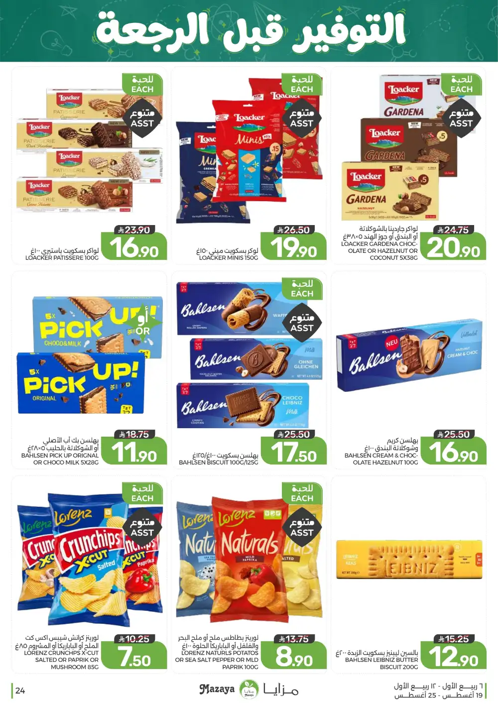 Mazaya Weekly Offers | Grocery & Home Deals page 24