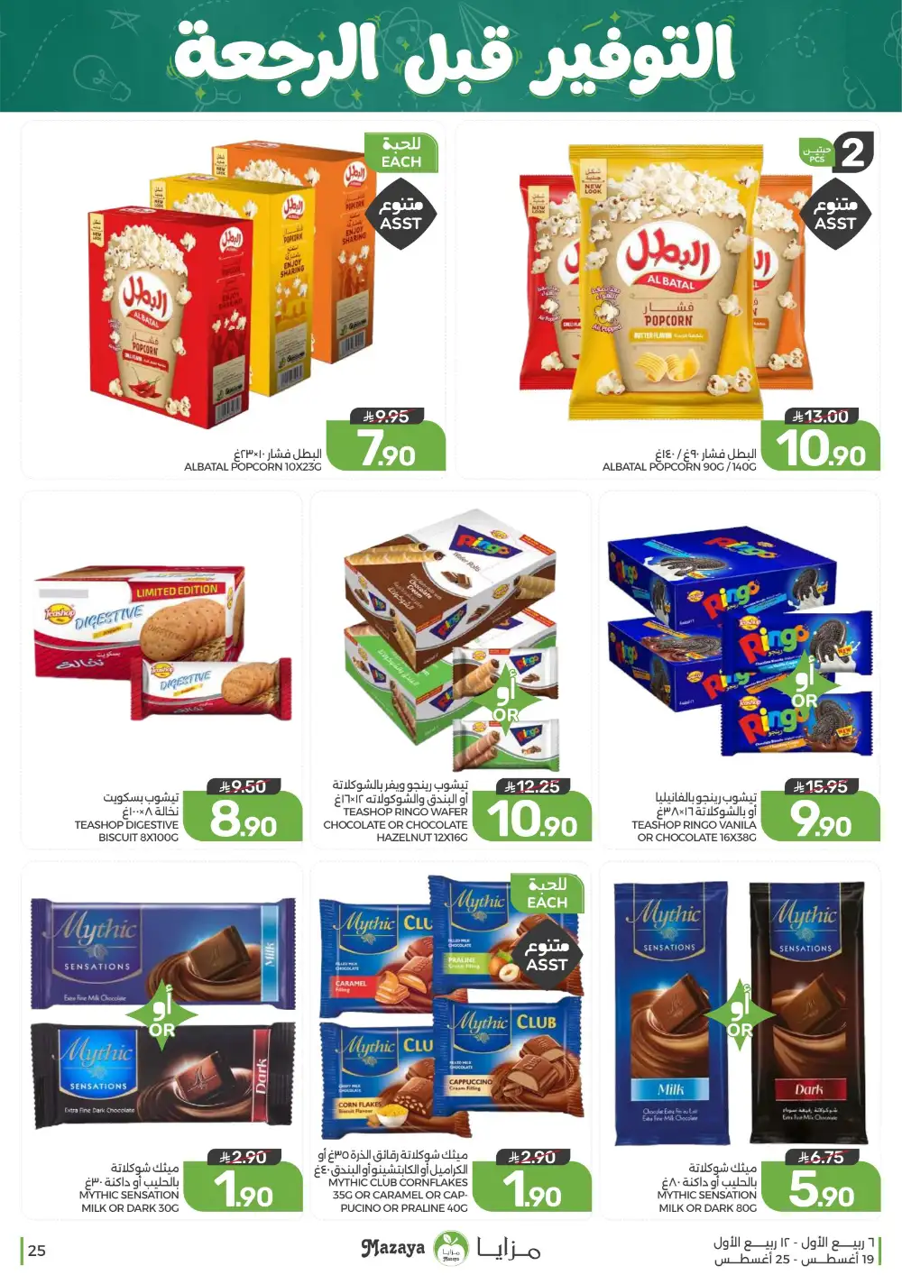 Mazaya Weekly Offers | Grocery & Home Deals page 25