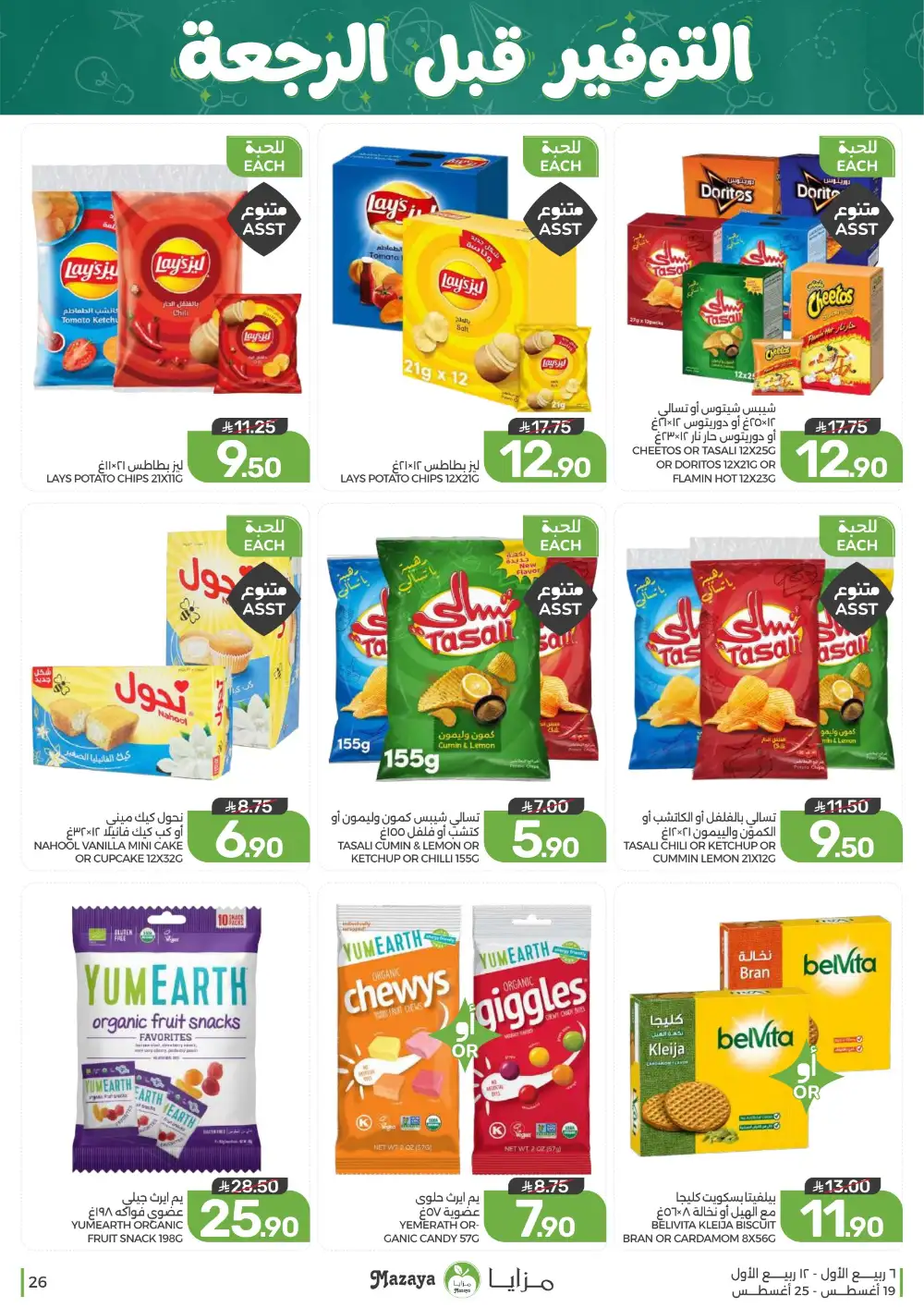 Mazaya Weekly Offers | Grocery & Home Deals page 26
