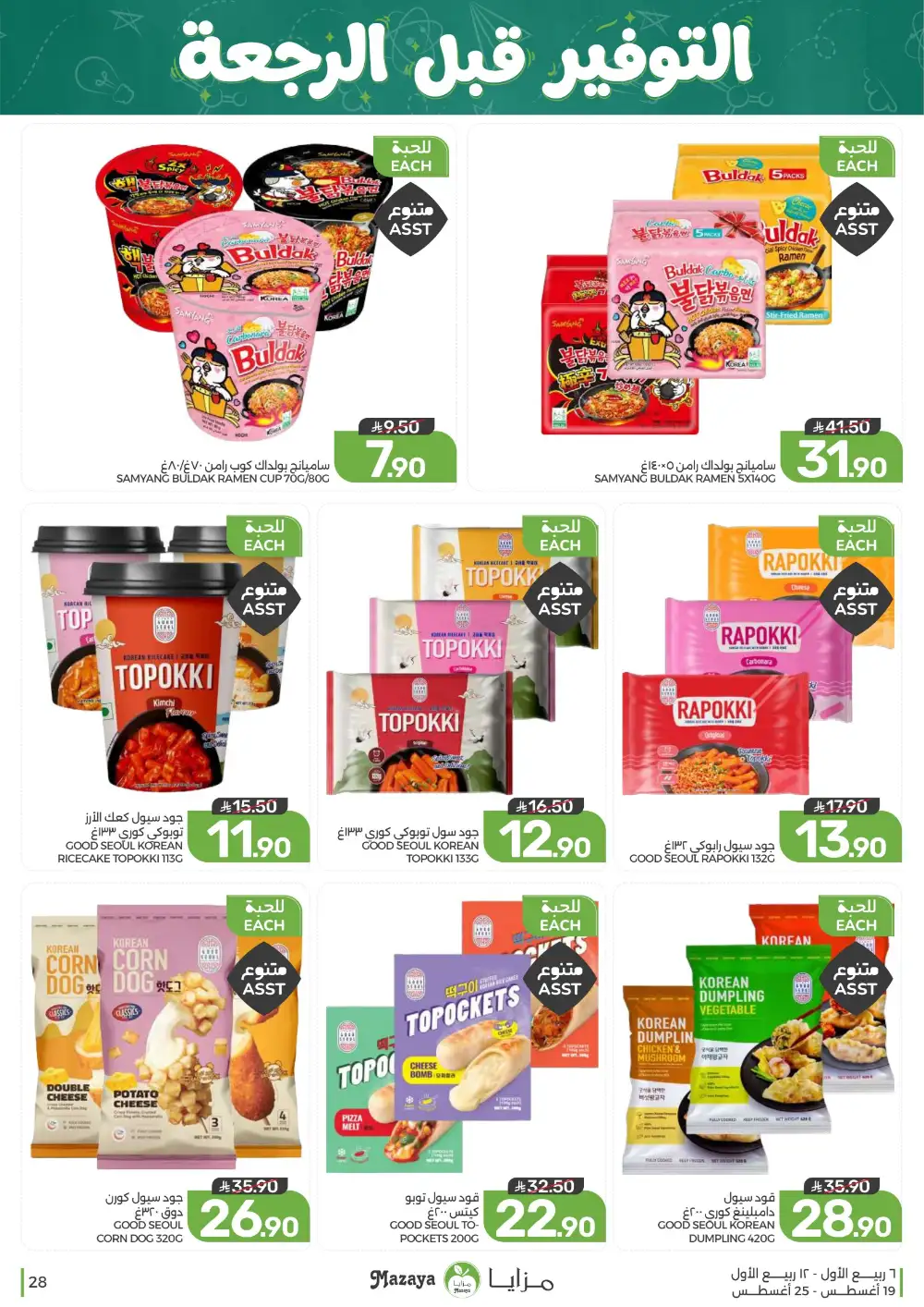 Mazaya Weekly Offers | Grocery & Home Deals page 28