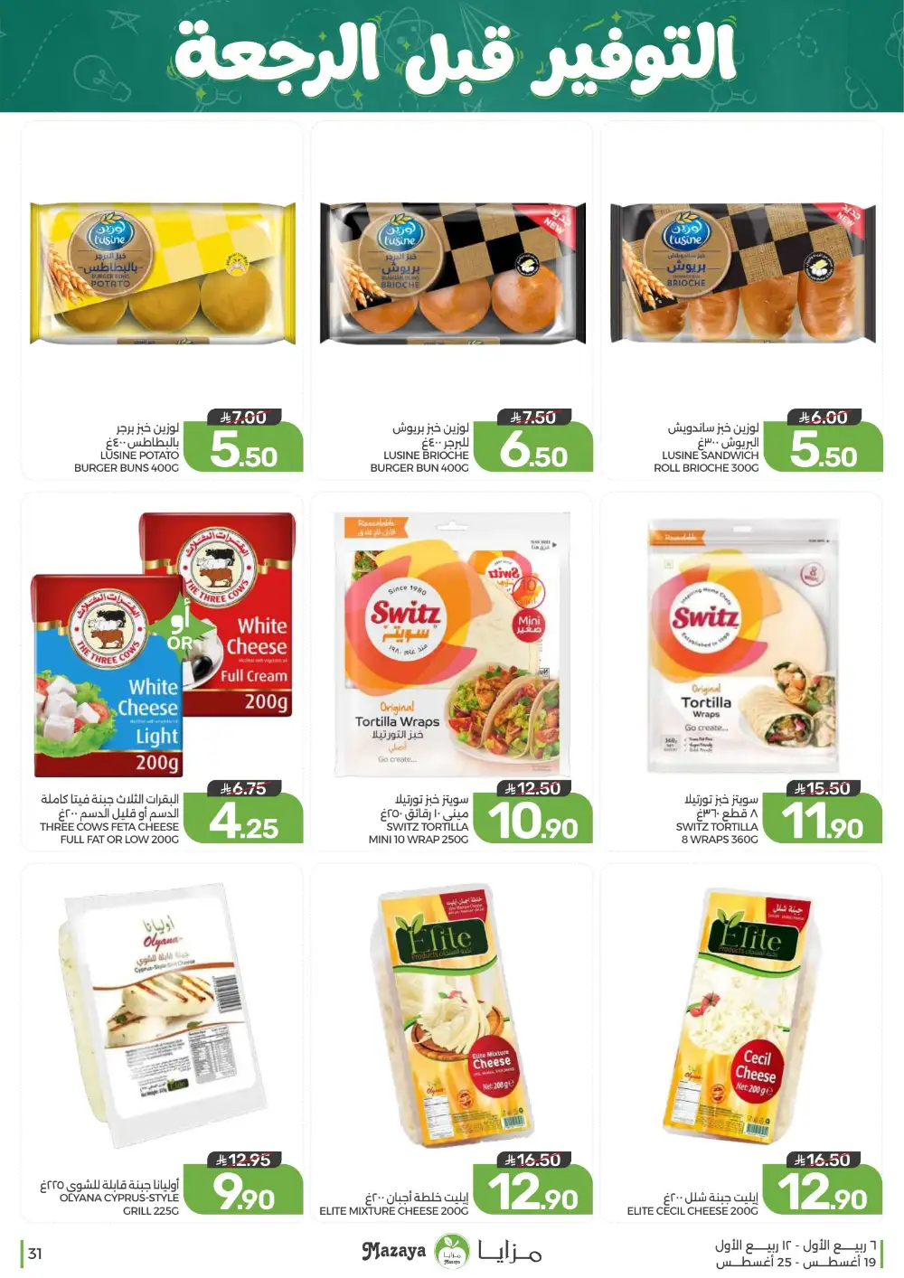 Mazaya Weekly Offers | Grocery & Home Deals page 31