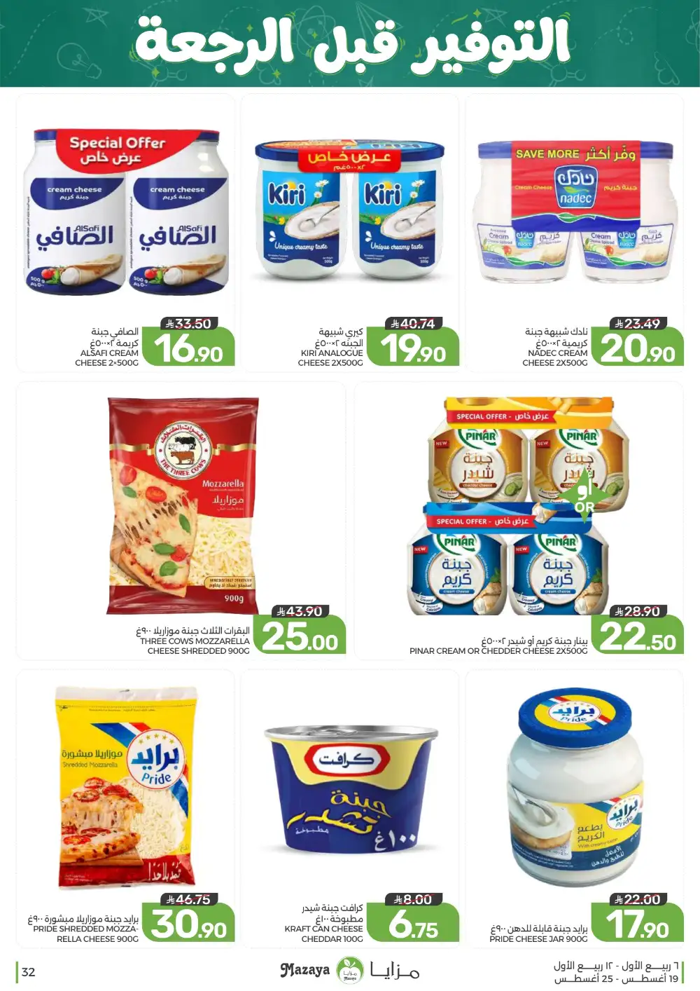 Mazaya Weekly Offers | Grocery & Home Deals page 32