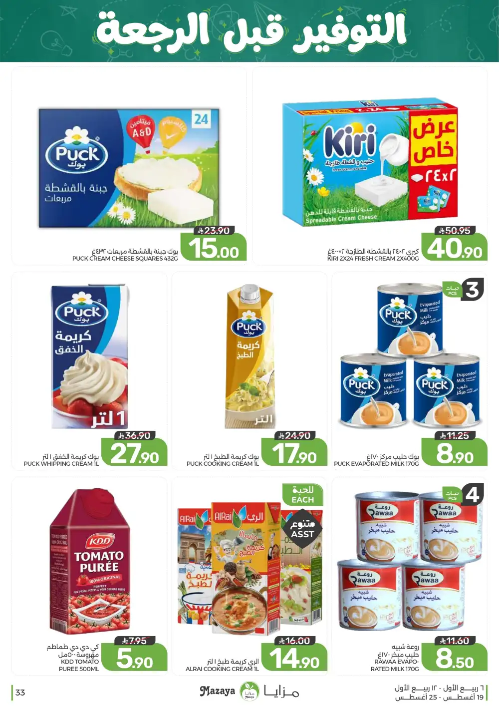 Mazaya Weekly Offers | Grocery & Home Deals page 33