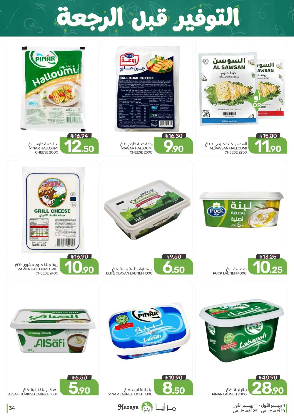 Mazaya Weekly Offers | Grocery & Home Deals page 34