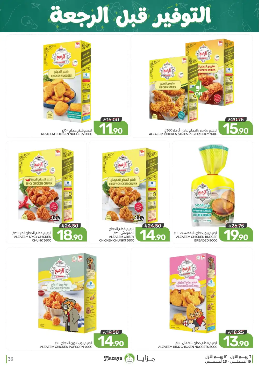 Mazaya Weekly Offers | Grocery & Home Deals page 36