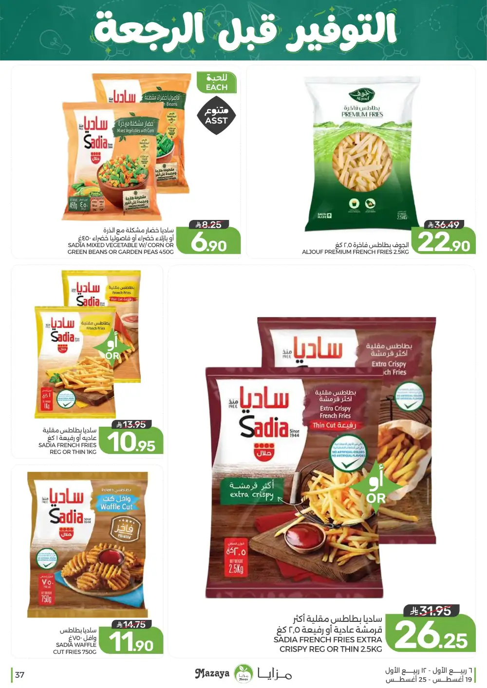Mazaya Weekly Offers | Grocery & Home Deals page 37