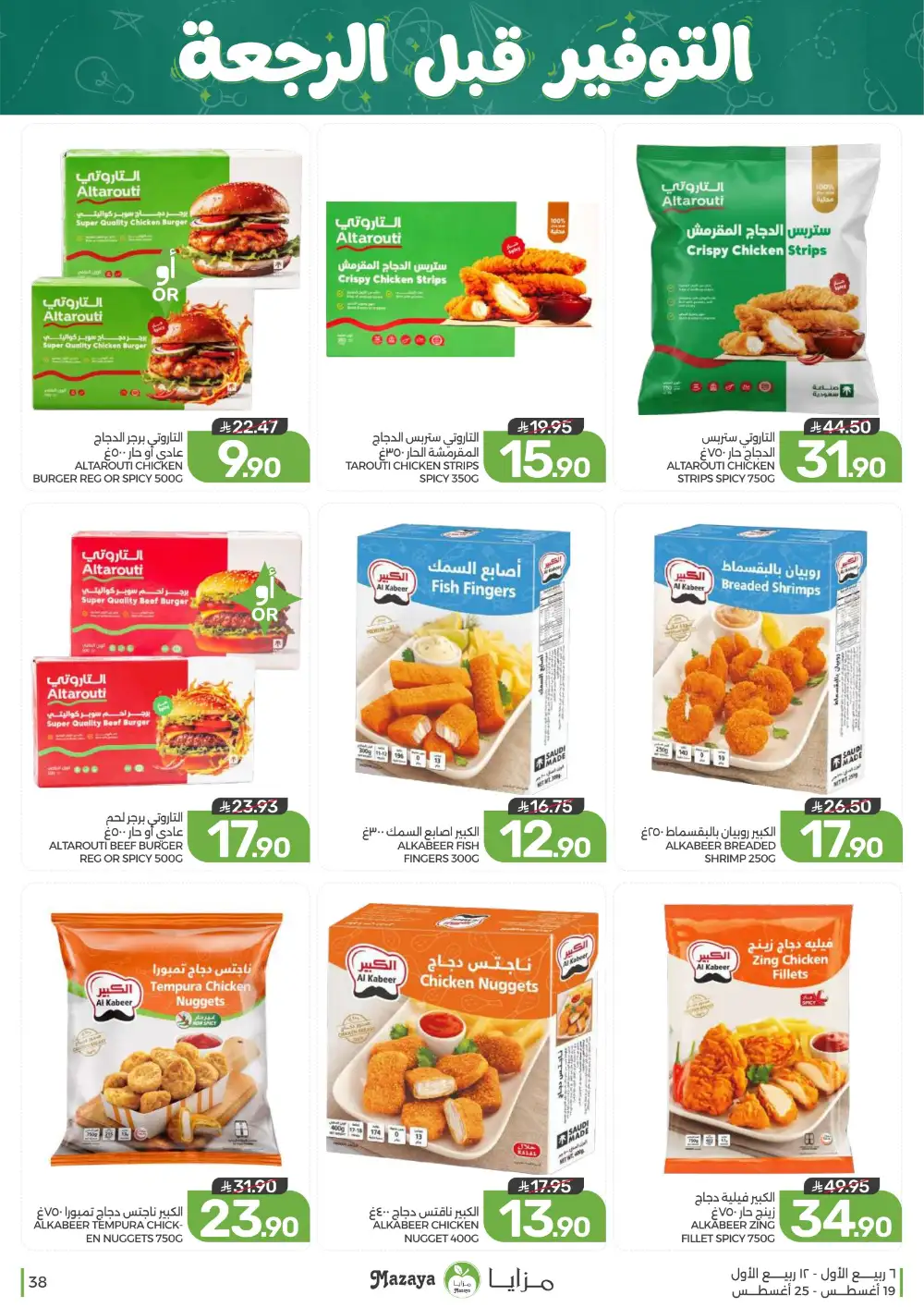 Mazaya Weekly Offers | Grocery & Home Deals page 38