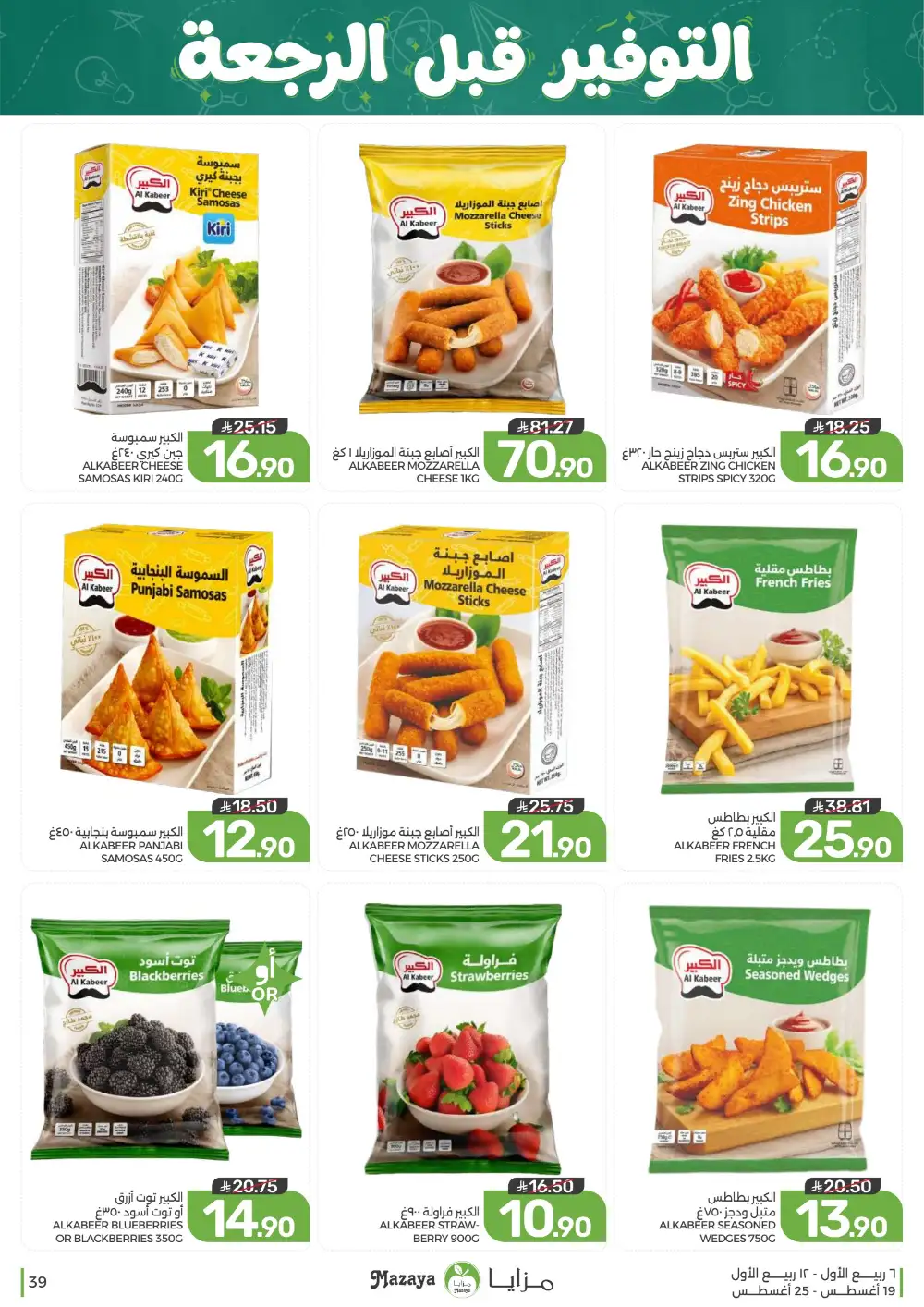 Mazaya Weekly Offers | Grocery & Home Deals page 39