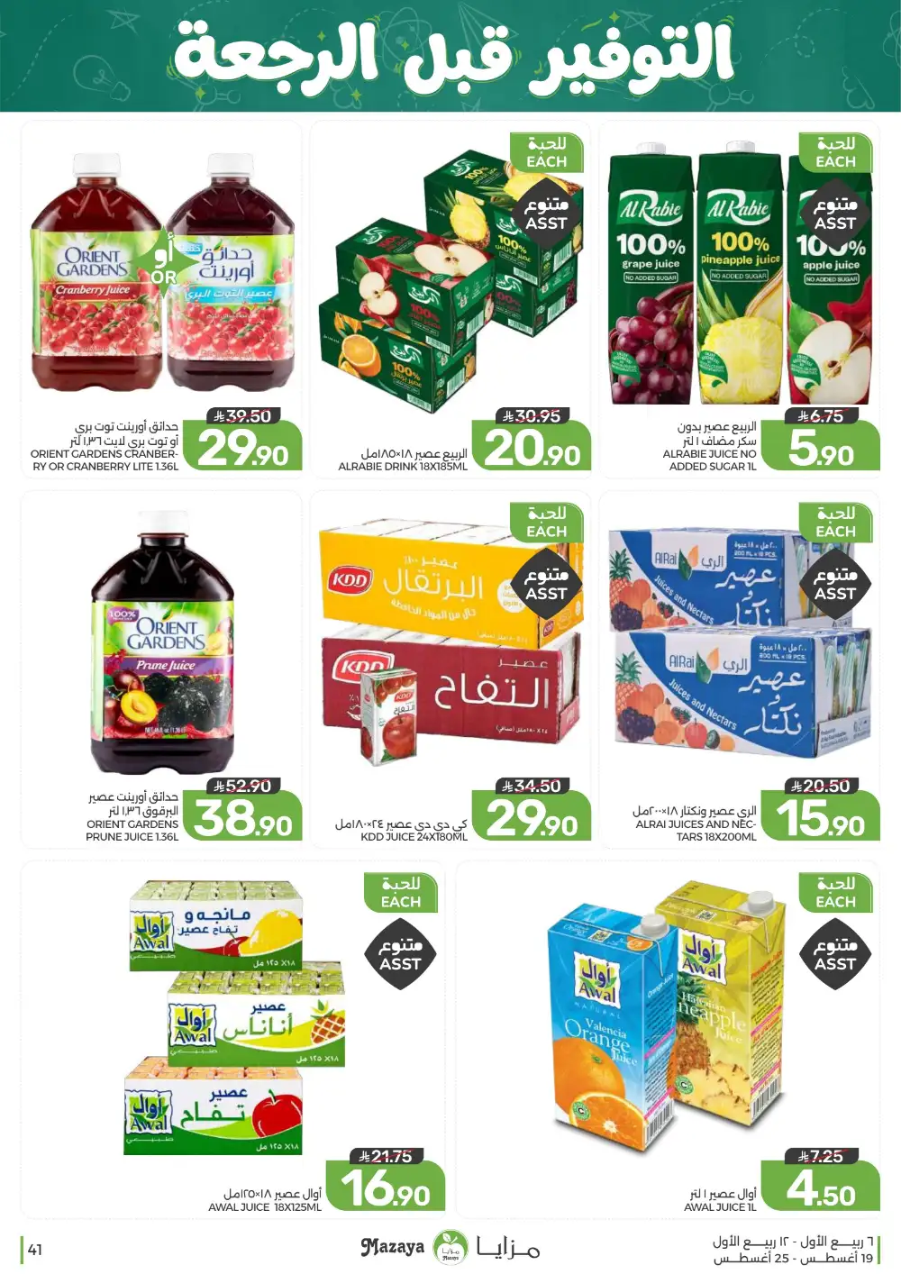 Mazaya Weekly Offers | Grocery & Home Deals page 41