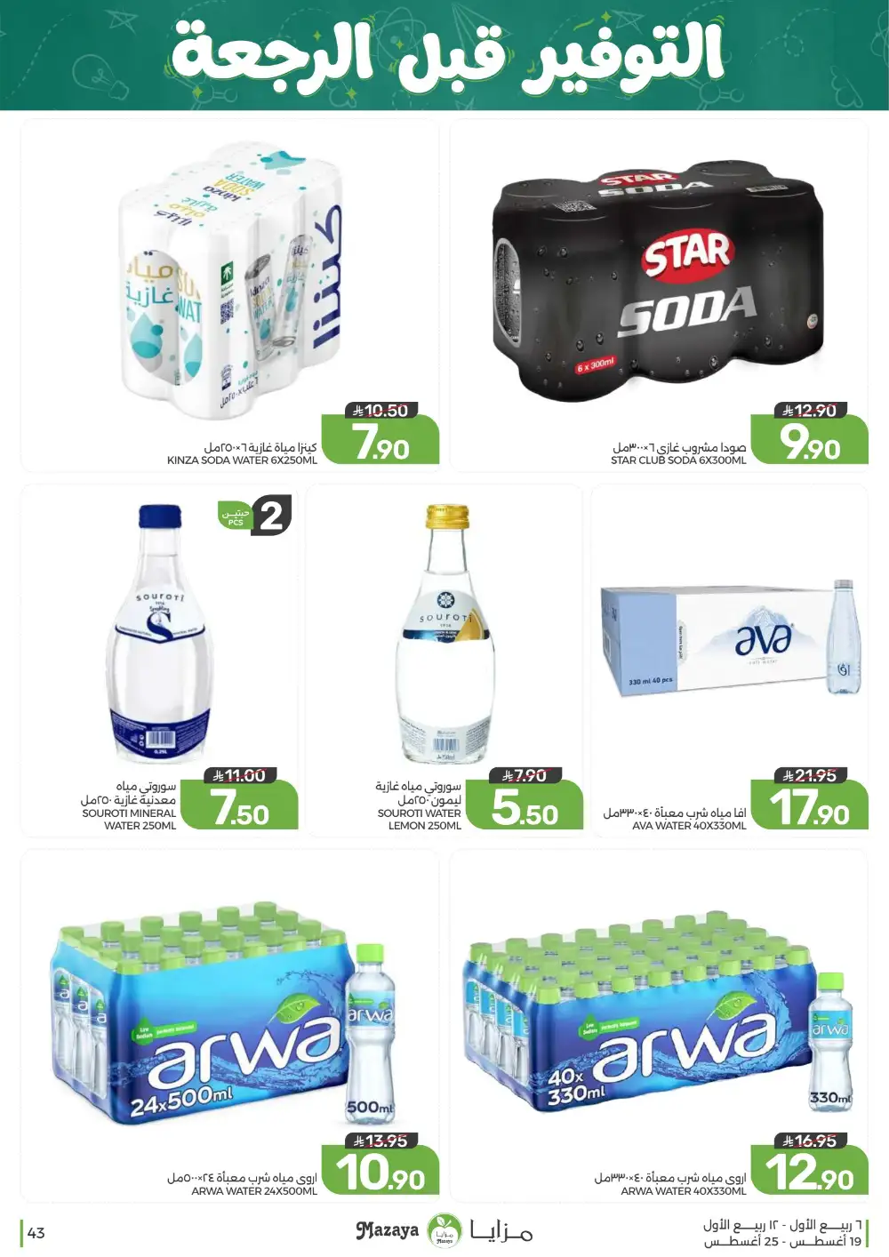 Mazaya Weekly Offers | Grocery & Home Deals page 43