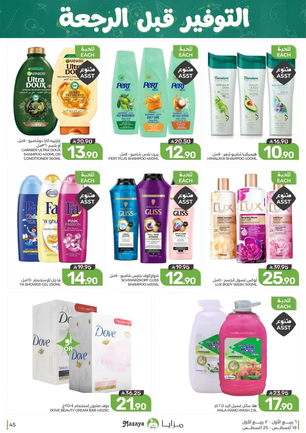 Mazaya Weekly Offers | Grocery & Home Deals page 45
