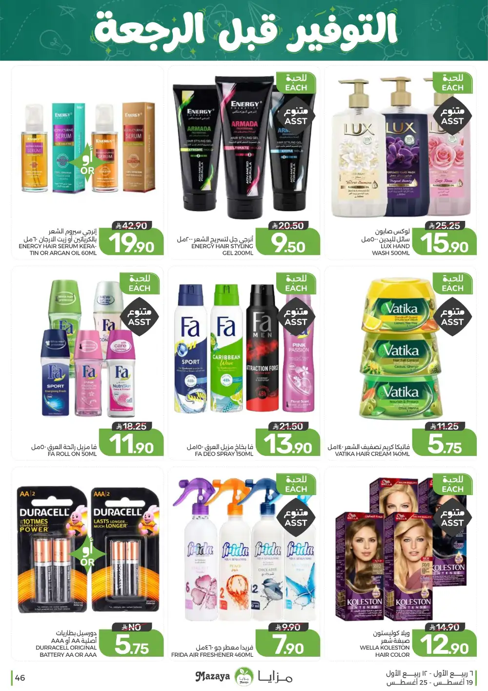 Mazaya Weekly Offers | Grocery & Home Deals page 46