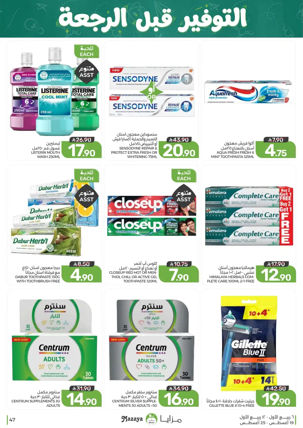 Mazaya Weekly Offers | Grocery & Home Deals page 47