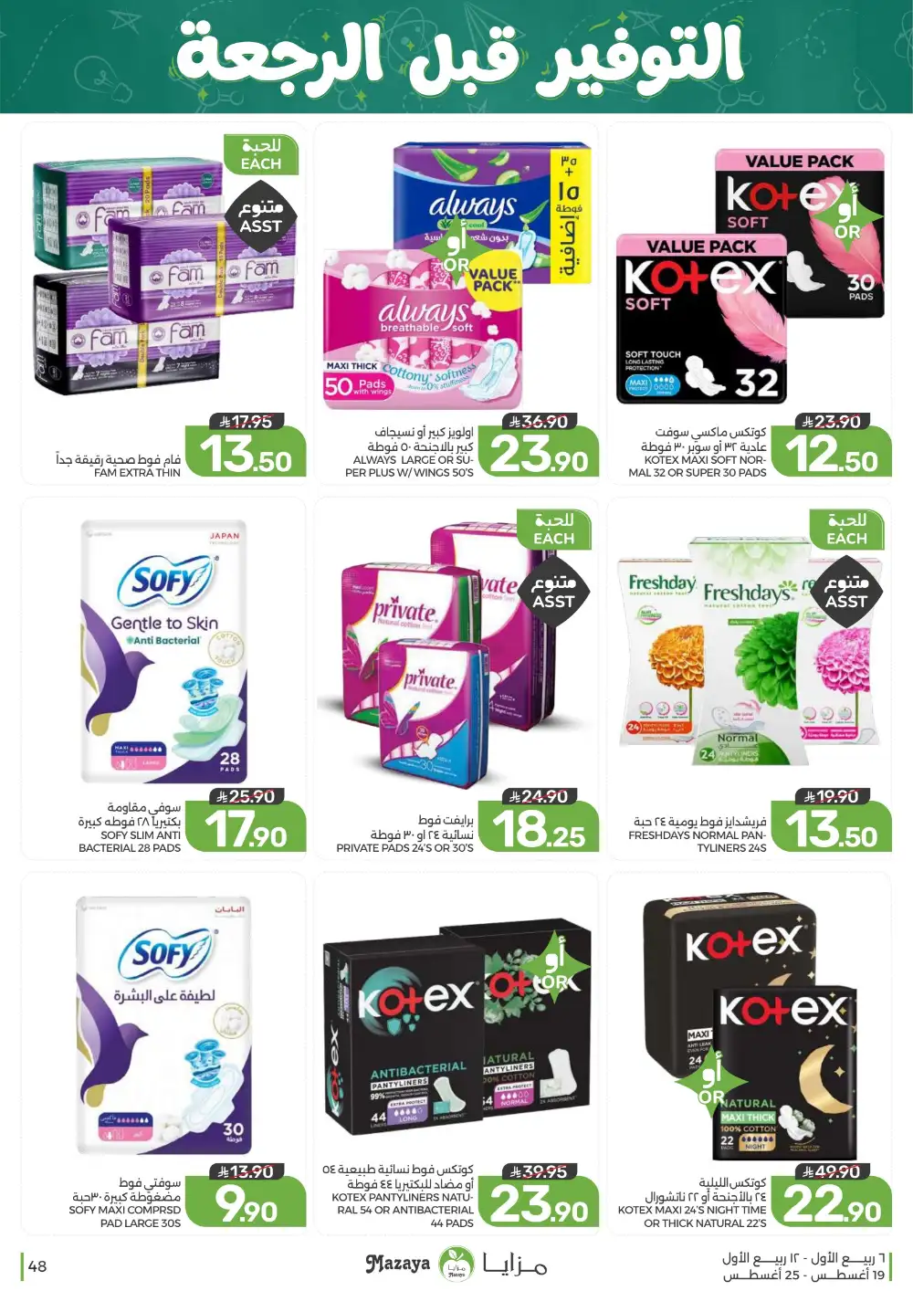Mazaya Weekly Offers | Grocery & Home Deals page 48