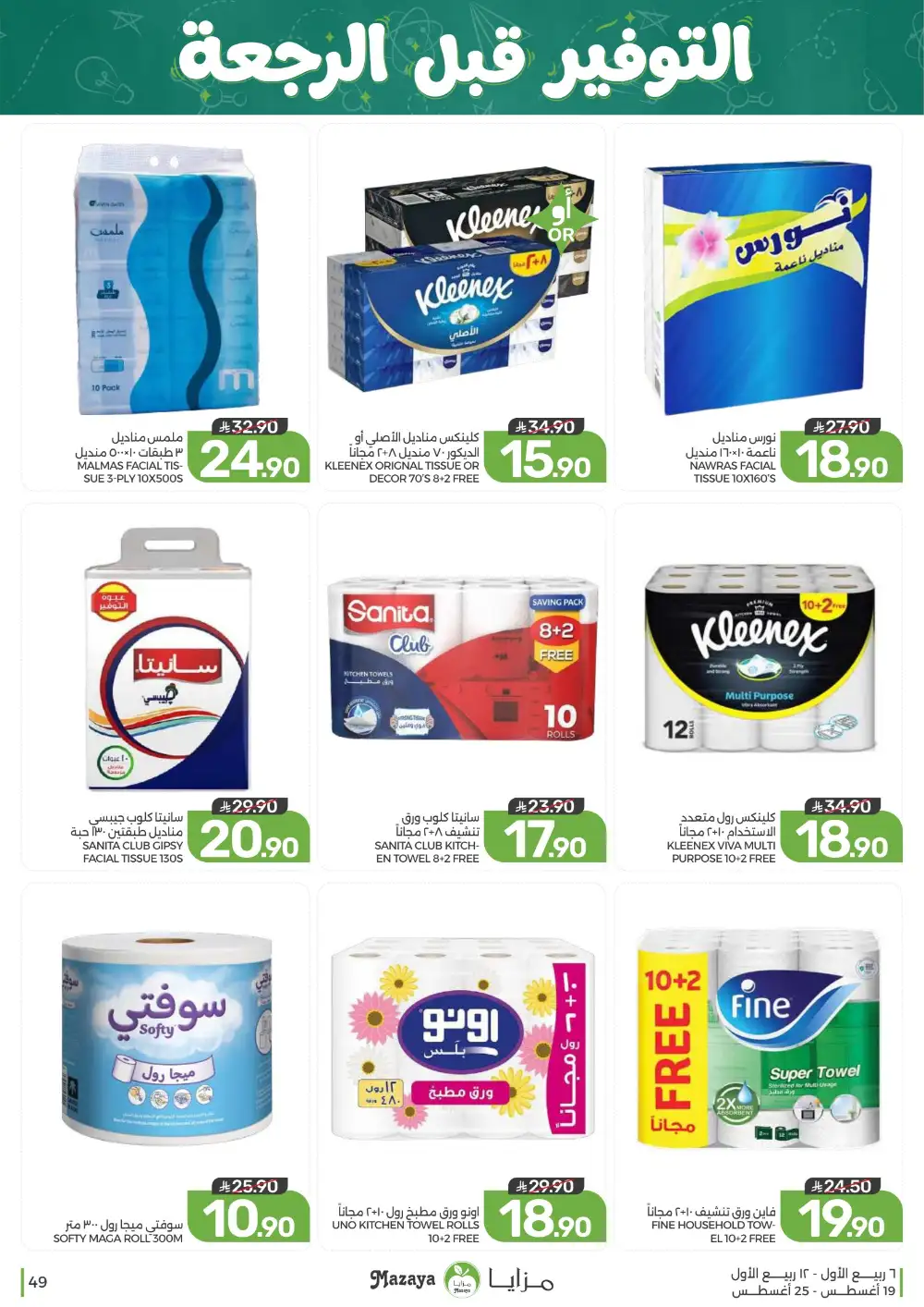 Mazaya Weekly Offers | Grocery & Home Deals page 49