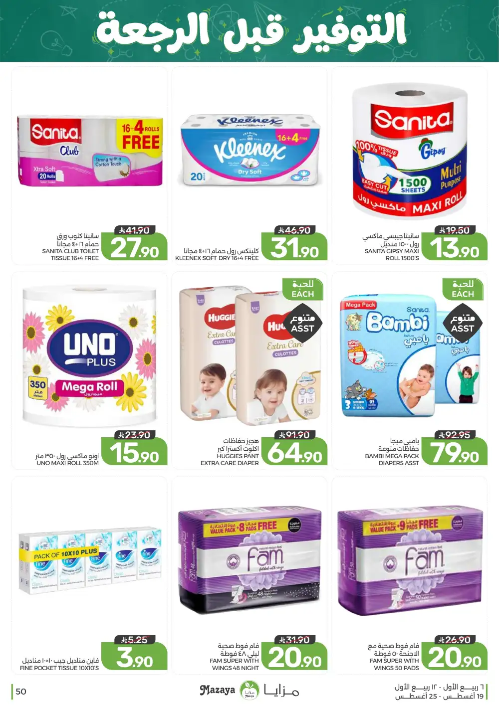 Mazaya Weekly Offers | Grocery & Home Deals page 50