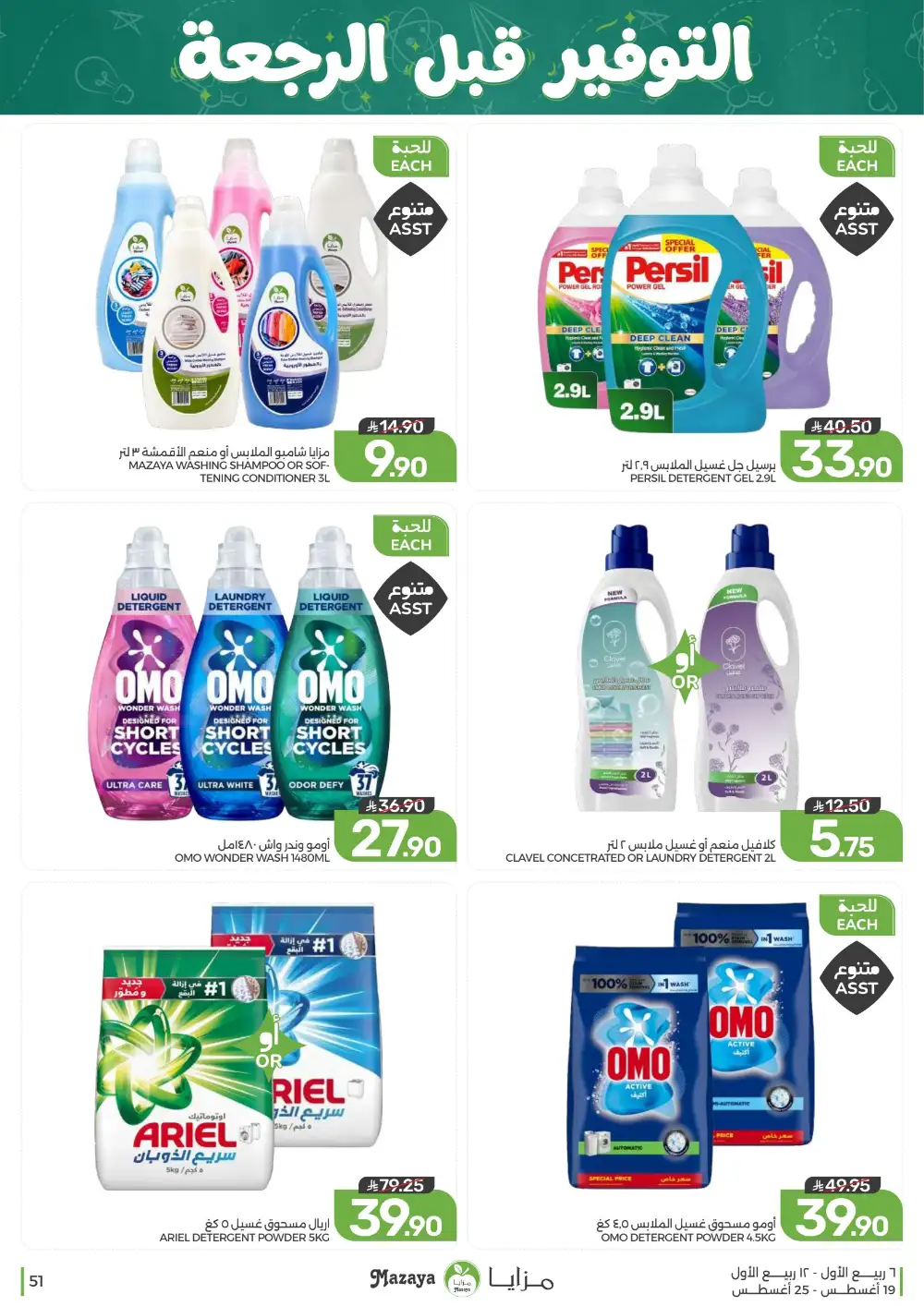 Mazaya Weekly Offers | Grocery & Home Deals page 51