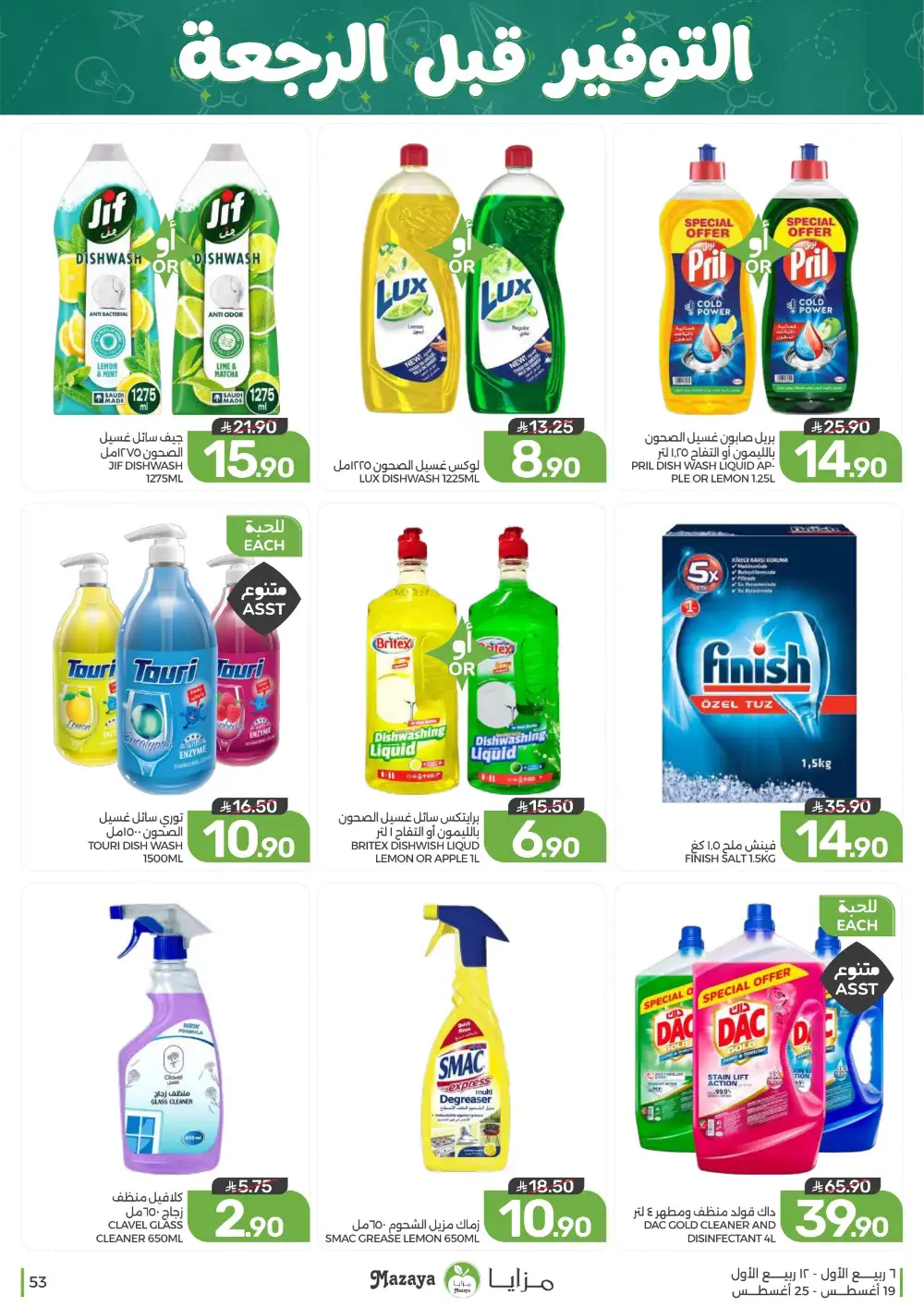 Mazaya Weekly Offers | Grocery & Home Deals page 53