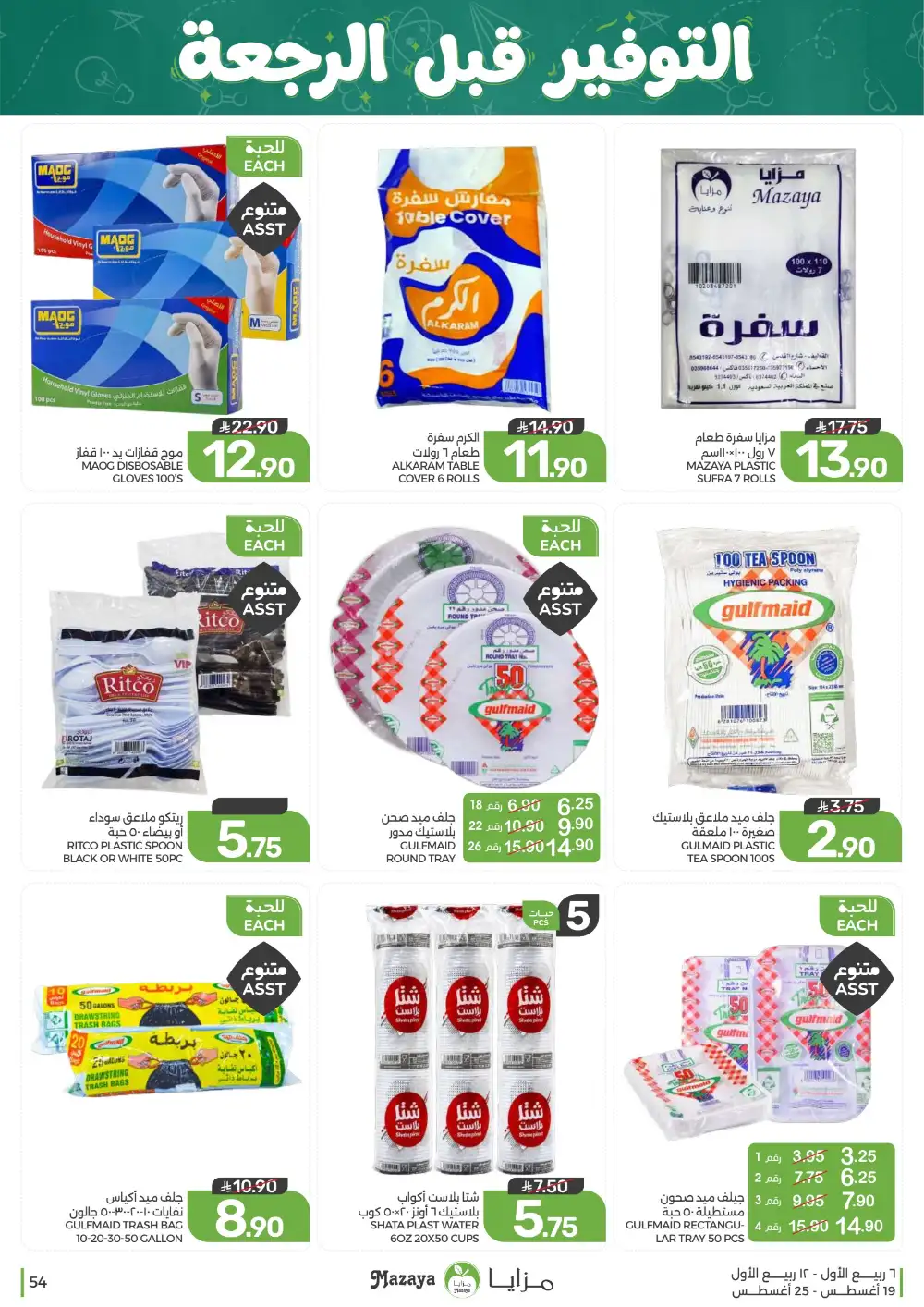 Mazaya Weekly Offers | Grocery & Home Deals page 54