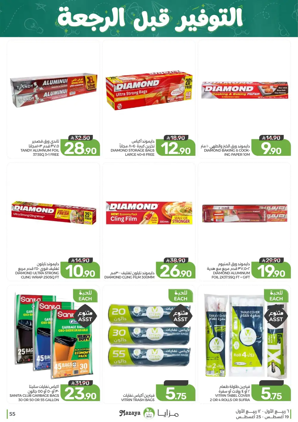 Mazaya Weekly Offers | Grocery & Home Deals page 55