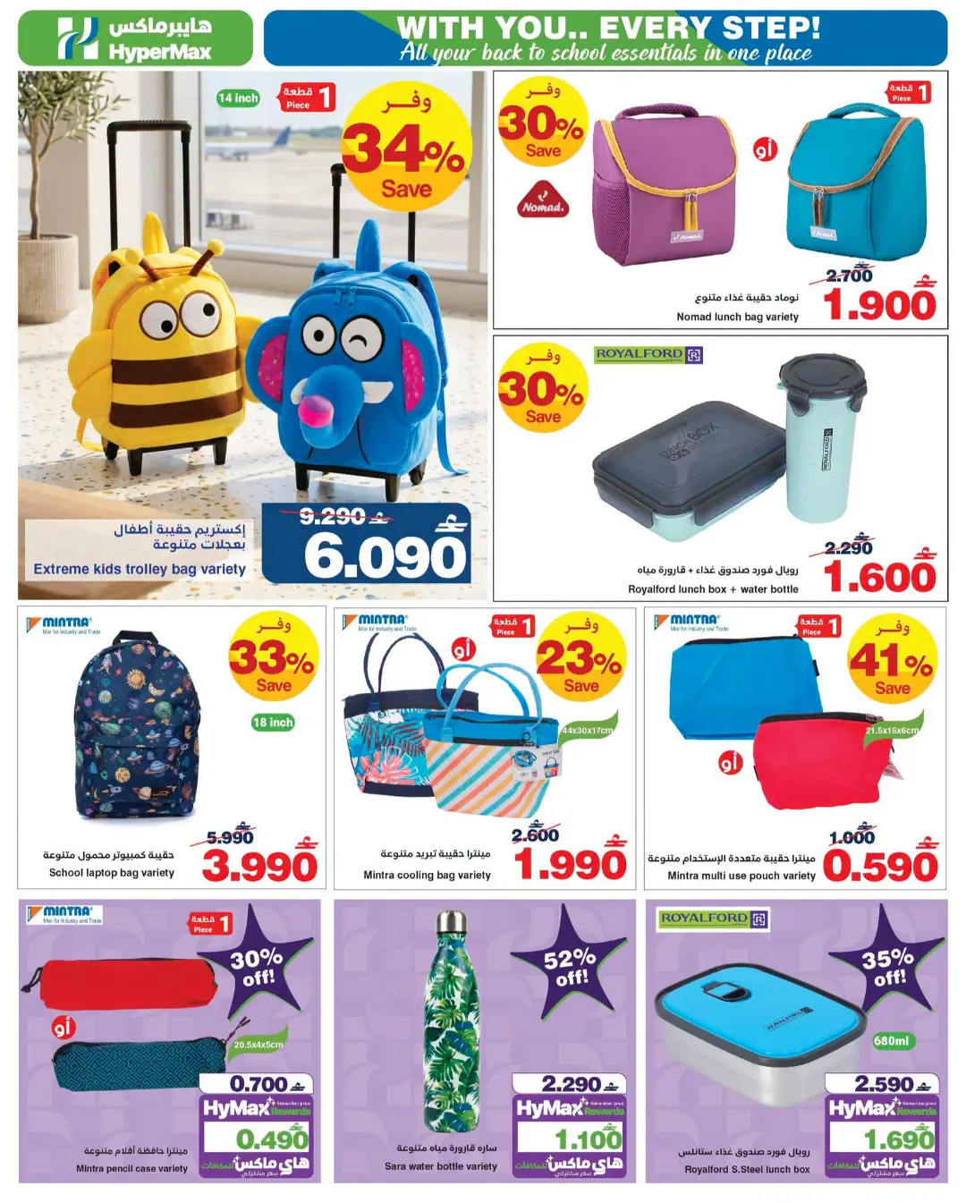HyperMax Oman Back to School Offers & Latest Deals page 3
