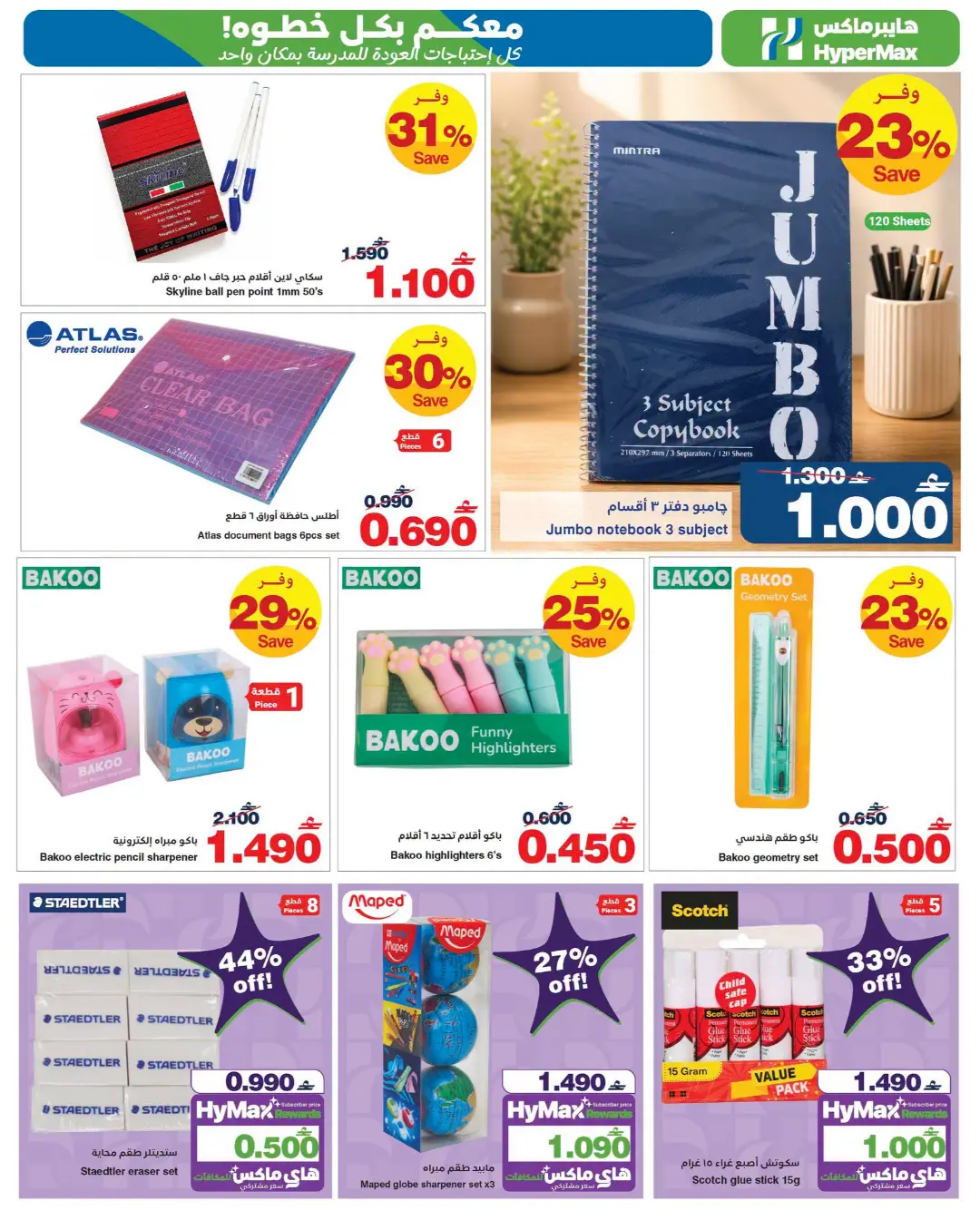 HyperMax Oman Back to School Offers & Latest Deals page 4