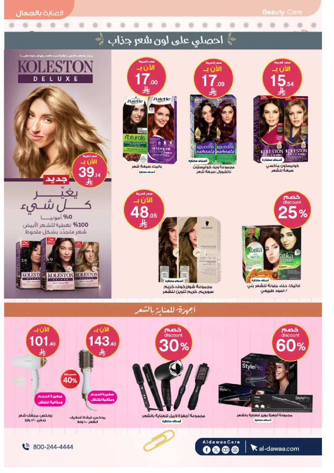 Al-Dawaa Pharmacy Beauty Care Offers | Skincare Deals page 17