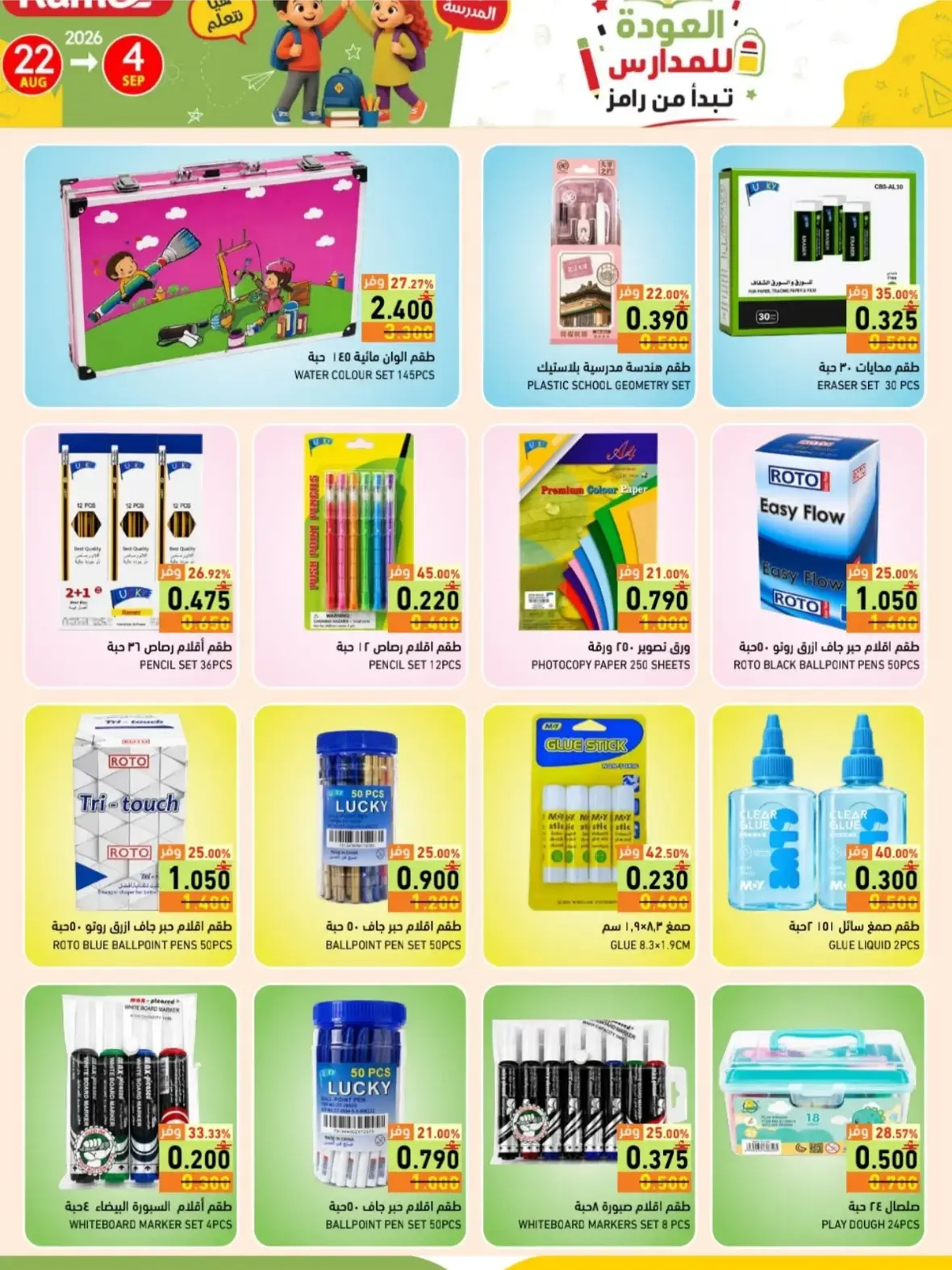 Ramez Salalah Back to School Offers & Deals page 2