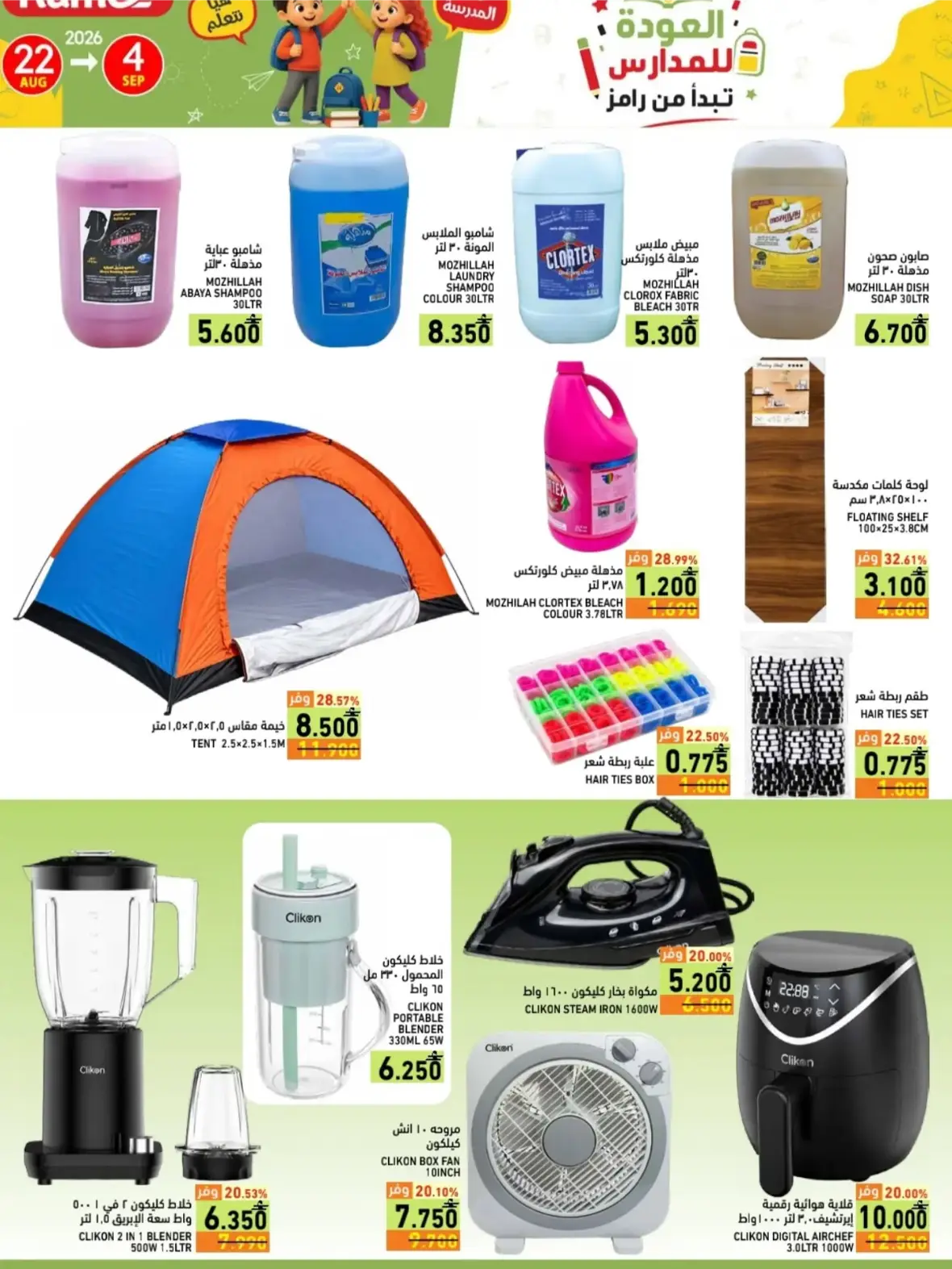 Ramez Salalah Back to School Offers & Deals page 36