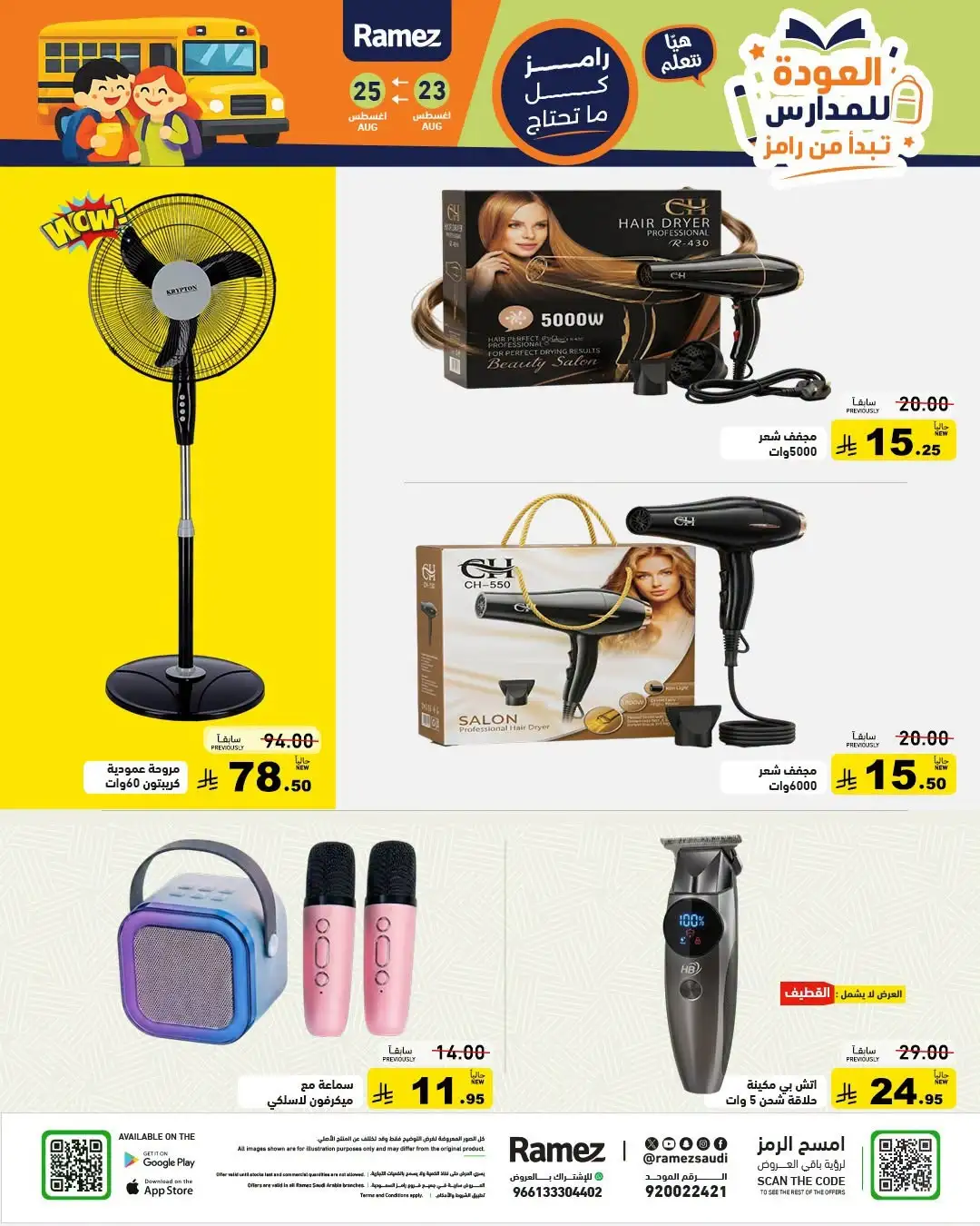 Ramez Saudi Arabia Offers | Back to School Deals page 13