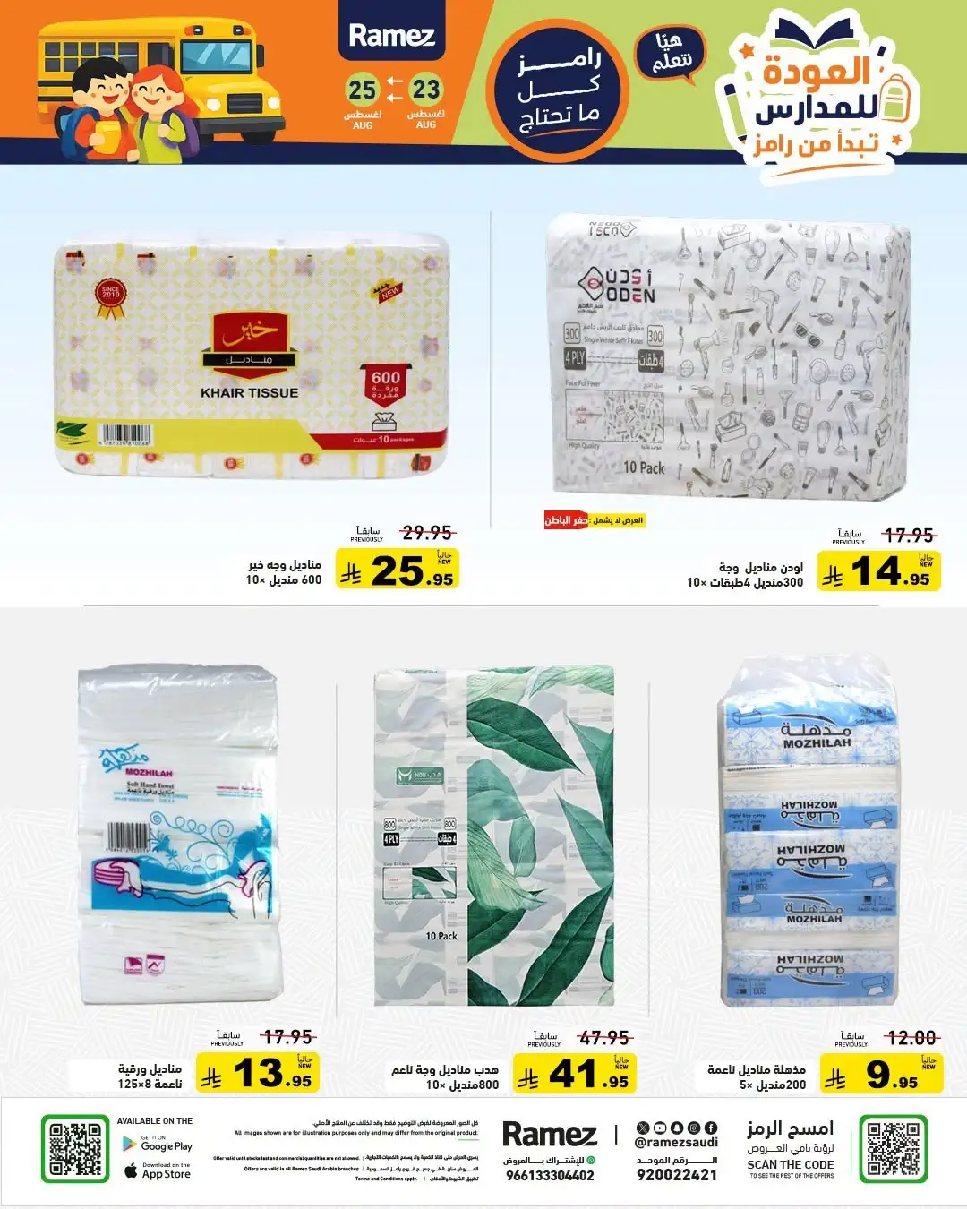 Ramez Saudi Arabia Offers | Back to School Deals page 15