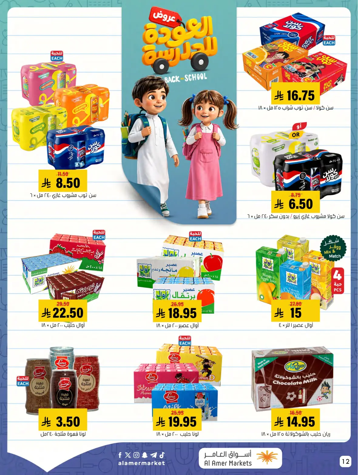 Al Amer Markets Offers Today | Back to School Deals page 12
