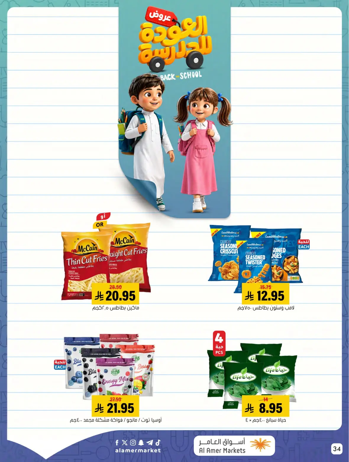 Al Amer Markets Offers Today | Back to School Deals page 34