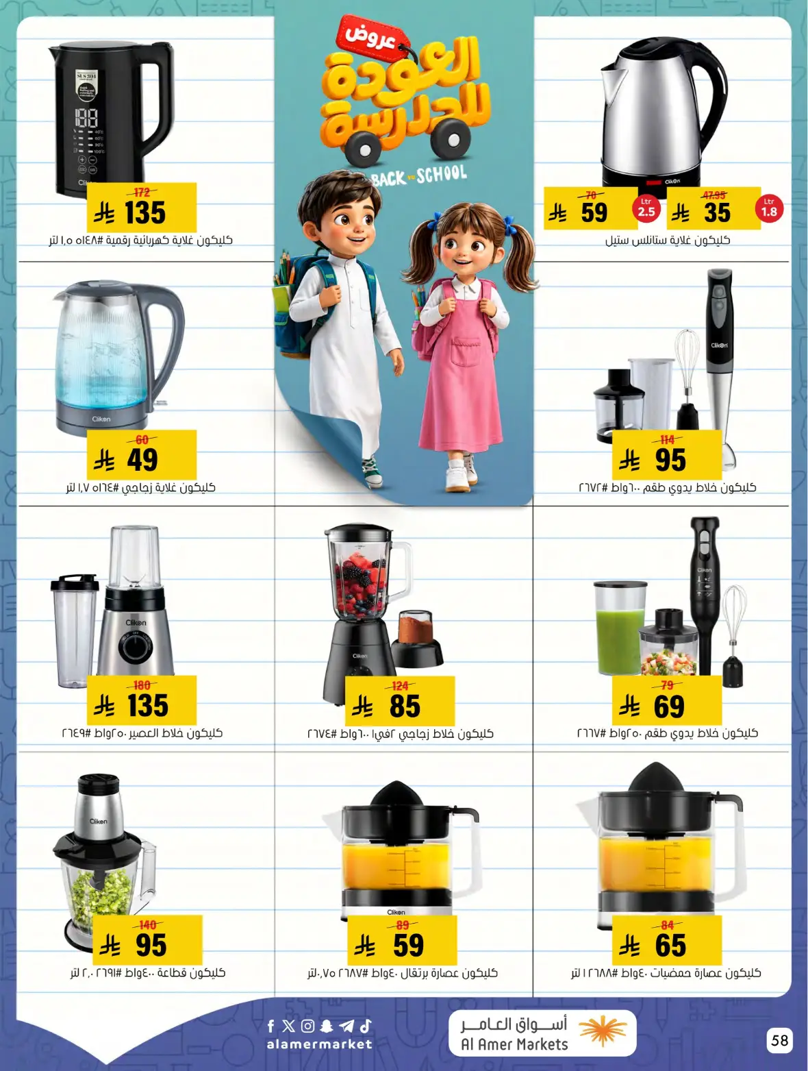 Al Amer Markets Offers Today | Back to School Deals page 58