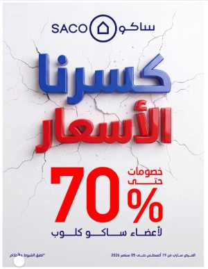 SACO Saudi Offers & Discounts Up to 70% flyer cover