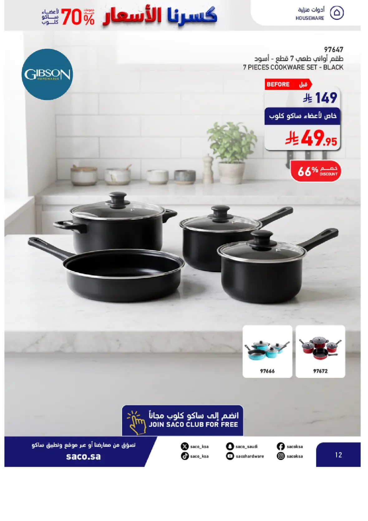 SACO Saudi Offers & Discounts Up to 70% page 12