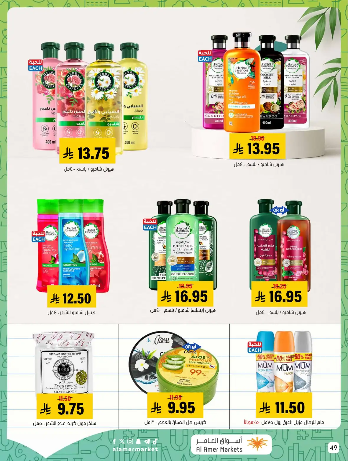 Al Amer Markets Saudi Offers & Back to School Deals page 49