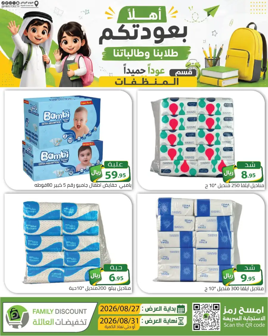 Family Discount Riyadh | Latest Offers & Catalogue page 15