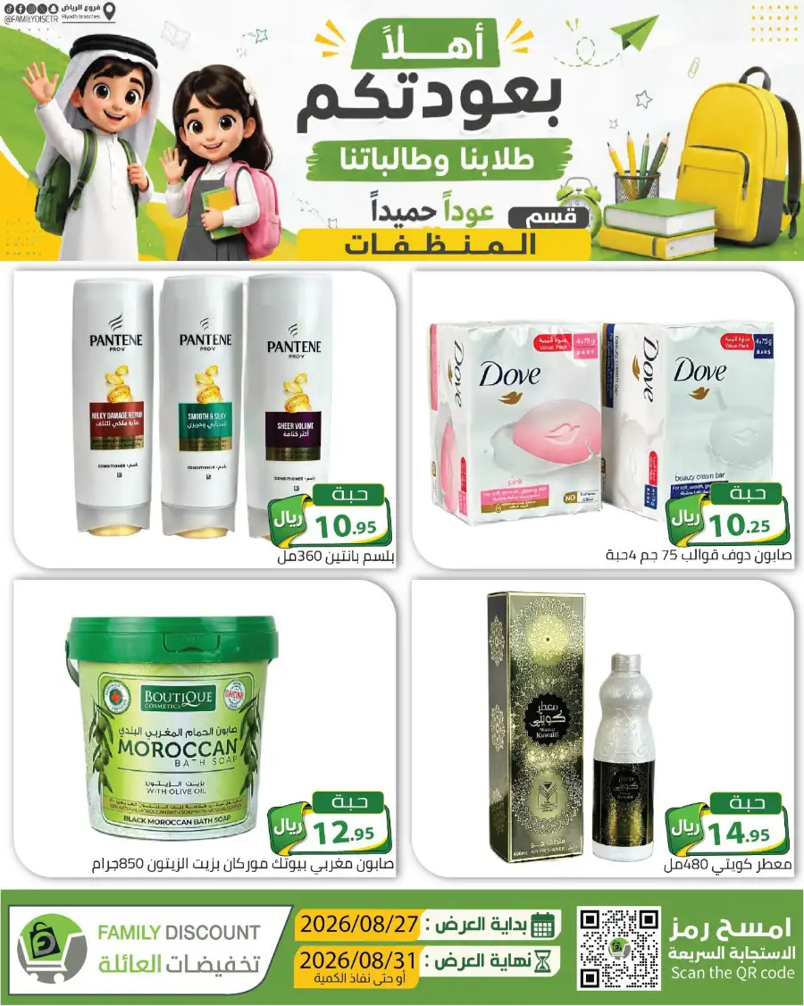 Family Discount Riyadh | Latest Offers & Catalogue page 22